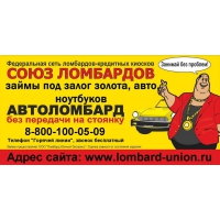 «Союз ломбардов»:  займы под залог автомобиля