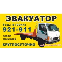 ЭВАКУАТОР КРУГЛОСУТОЧНО