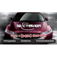 Продам Автостекла, тонировка